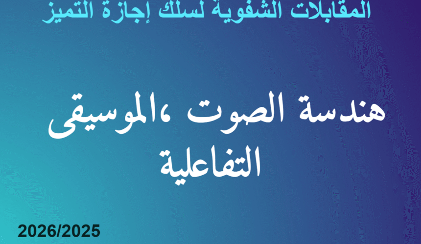 المقابلات الشفوية لسلك إجازة التميز في هندسة الصوت ،الموسيقى التفاعلية المقابلات الشفوية لسلك إجازة التميز في هندسة الصوت ،الموسيقى التفاعلية