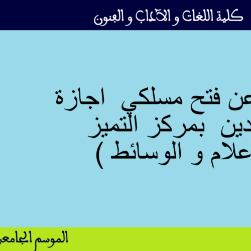 اعلان عن فتح مسلكي  اجازة  جديدين  بمركز التميز ( الاعلام و الوسائط ) اعلان عن فتح مسلكي  اجازة  جديدين  بمركز التميز ( الاعلام و الوسائط )