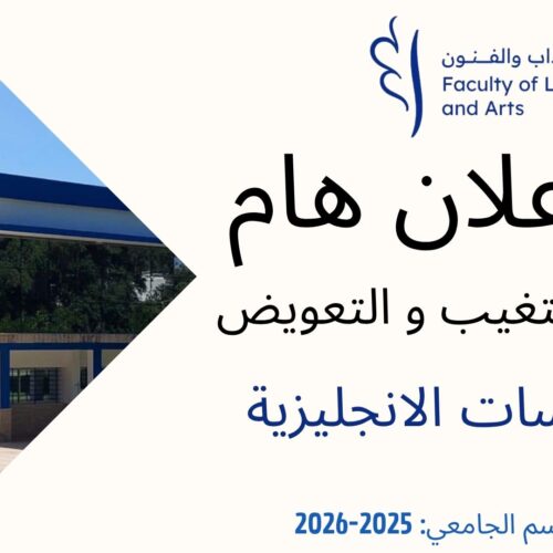اعلان عن التغيب و حصص تعويضية- الدراسات الانجليزية