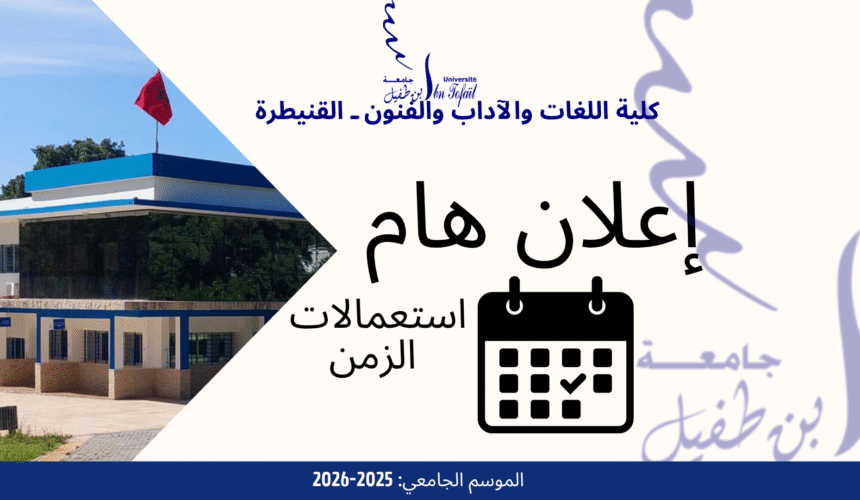 استعمالات الزمن شعبة الفنون و الوسائط-الدورة الخريفية-2025-2026