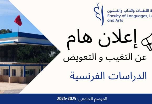 اعلان عن التغيب و حصص تعويضية- الدراسات الفرنسية