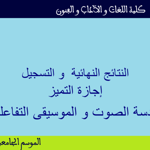 النتائج النهائية و التسجيل بإجازة التميز مسلك هندسة الصوت و الموسيقى التفاعلية النتائج النهائية و التسجيل بإجازة التميز مسلك هندسة الصوت و الموسيقى التفاعلية
