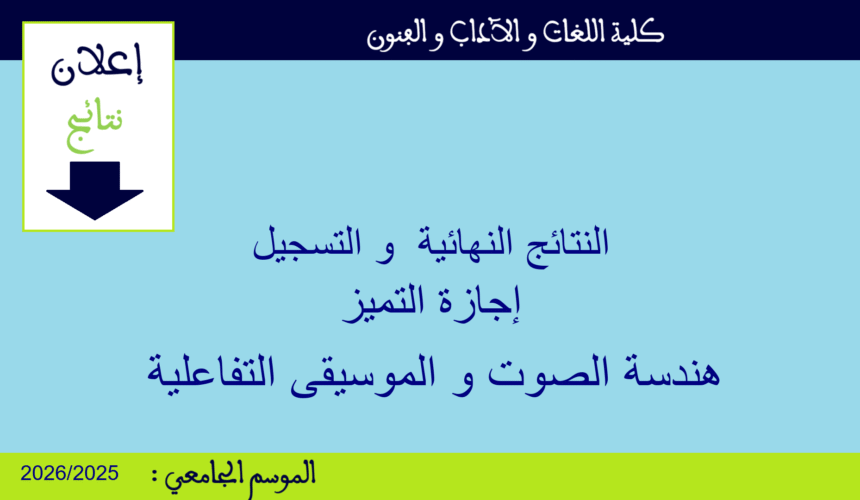 النتائج النهائية و التسجيل بإجازة التميز مسلك هندسة الصوت و الموسيقى التفاعلية النتائج النهائية و التسجيل بإجازة التميز مسلك هندسة الصوت و الموسيقى التفاعلية