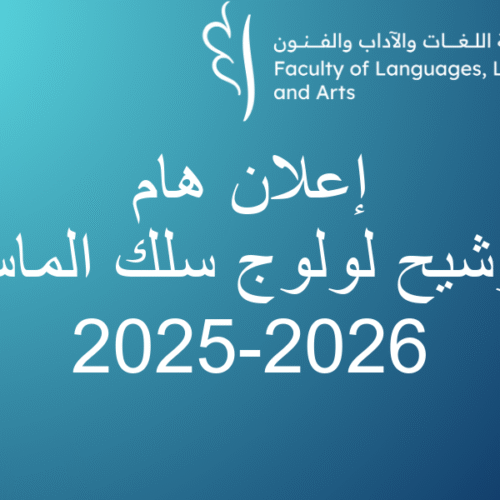 إعلان هام | الترشيح لولوج سلك الماستر 2025-2026