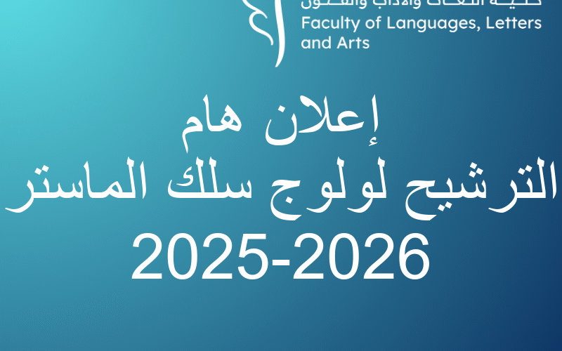 إعلان هام | الترشيح لولوج سلك الماستر 2025-2026 إعلان هام | الترشيح لولوج سلك الماستر 2025-2026