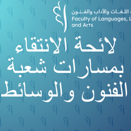 لائحة الانتقاء بمسارات شعبة الفنون والوسائط.