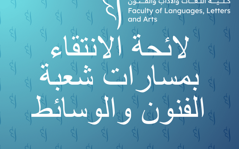لائحة الانتقاء بمسارات شعبة الفنون والوسائط. لائحة الانتقاء بمسارات شعبة الفنون والوسائط.