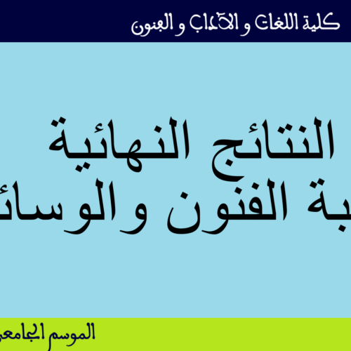 النتائج النهائية لشعبة الفنون والوسائط النتائج النهائية لشعبة الفنون والوسائط