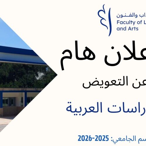 – اعلان عن حصص تعويضية- الدراسات العربية