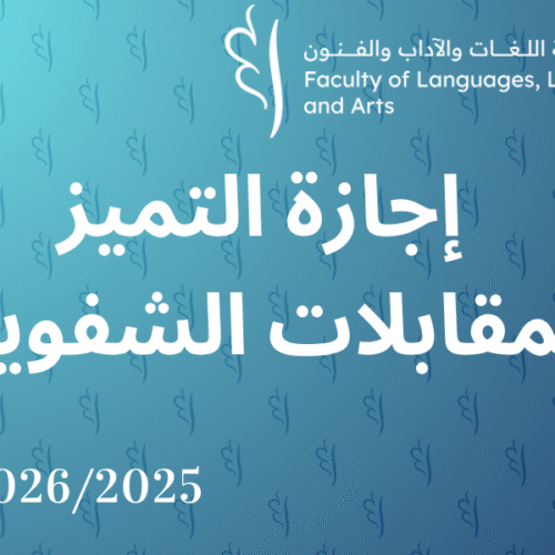 المقابلات الشفوية لسلك إجازة التميز