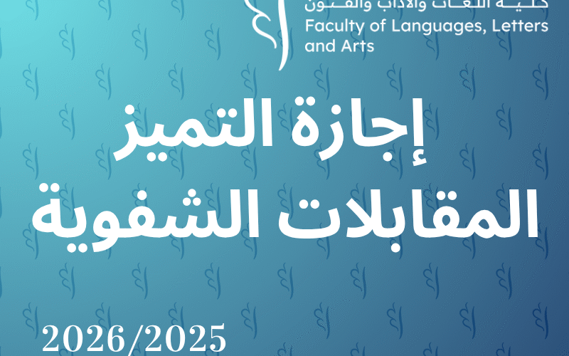 المقابلات الشفوية لسلك إجازة التميز المقابلات الشفوية لسلك إجازة التميز