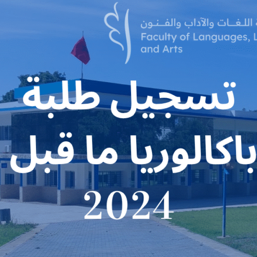 تسجيل الطلبة الحاصلين على بكالوريا ما قبل 2024