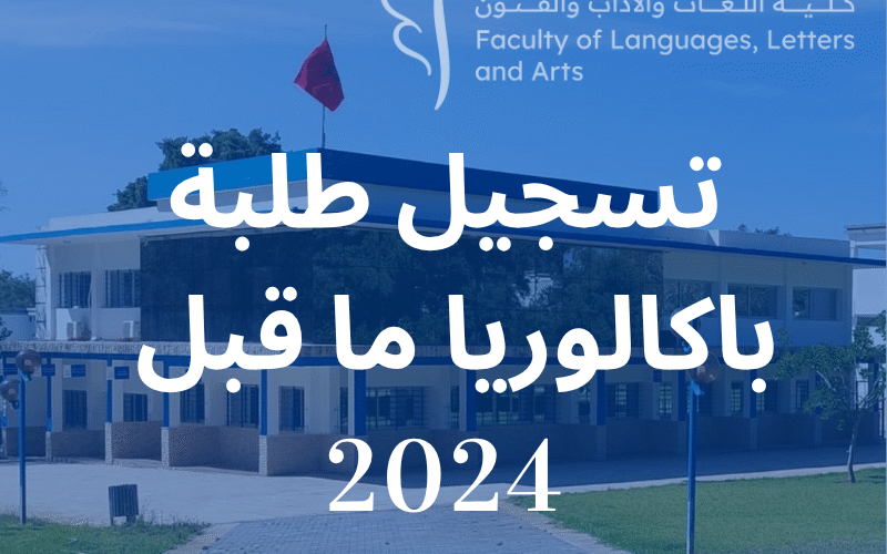تسجيل الطلبة الحاصلين على بكالوريا ما قبل 2024 تسجيل الطلبة الحاصلين على بكالوريا ما قبل 2024