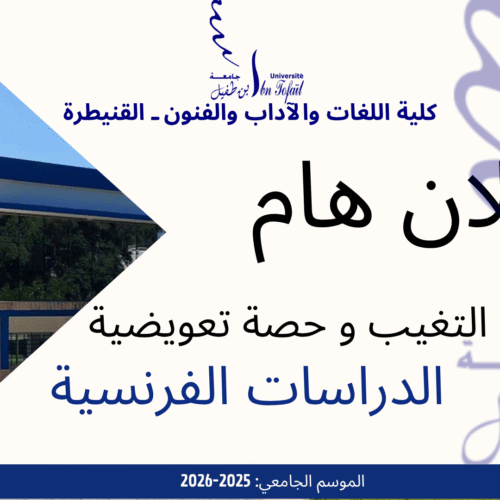 اعلان عن التغيب و حصص تعويضية- الدراسات الفرنسية اعلان عن التغيب و حصص تعويضية- الدراسات الفرنسية