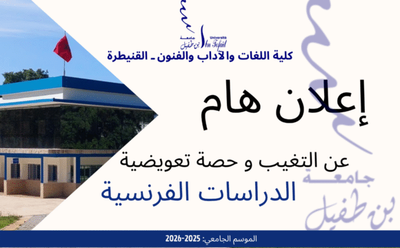 اعلان عن التغيب و حصص تعويضية- الدراسات الفرنسية اعلان عن التغيب و حصص تعويضية- الدراسات الفرنسية