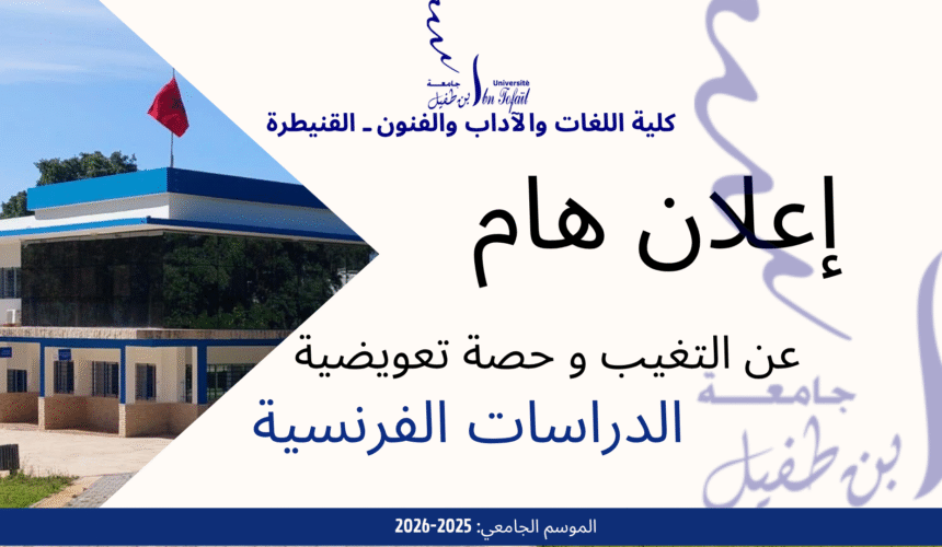 اعلان عن التغيب و حصص تعويضية- الدراسات الفرنسية اعلان عن التغيب و حصص تعويضية- الدراسات الفرنسية