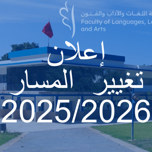 إعلان هـــــــــام كلية اللغات و الآداب و الفنون : تغيير المسار
