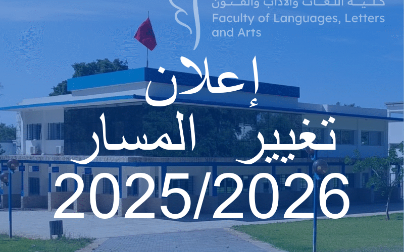 إعلان هـــــــــام كلية اللغات و الآداب و الفنون : تغيير المسار إعلان هـــــــــام كلية اللغات و الآداب و الفنون : تغيير المسار