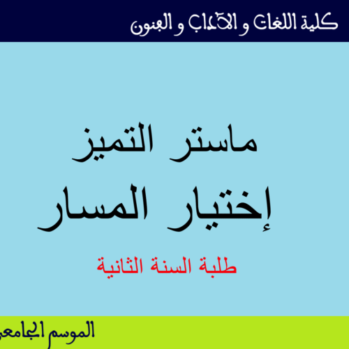 ماستر التميز : إختيار المسار ماستر التميز : إختيار المسار