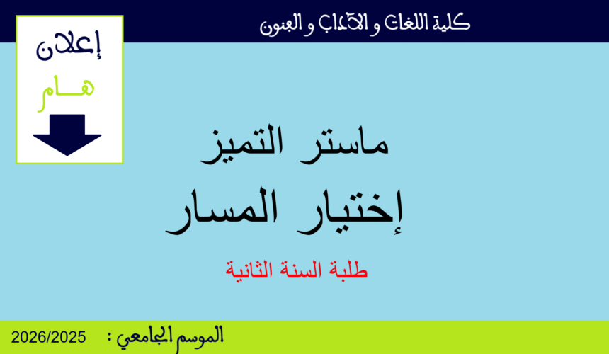ماستر التميز : إختيار المسار ماستر التميز : إختيار المسار