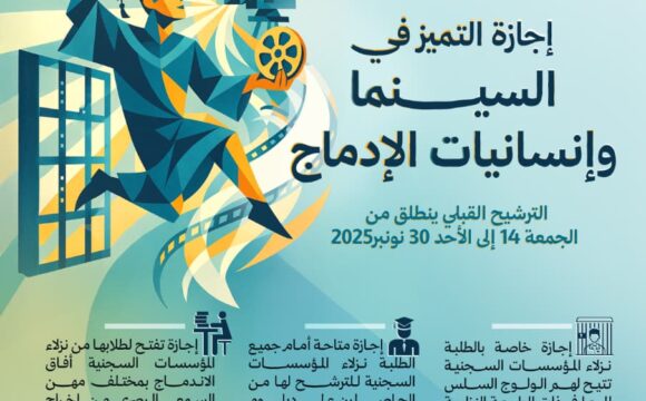 إجازة التميز خاصة بالطلبة نزلاء المؤسسات السجنية إجازة التميز خاصة بالطلبة نزلاء المؤسسات السجنية