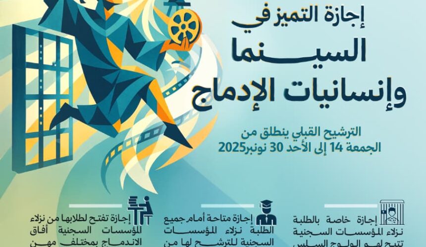 إجازة التميز خاصة بالطلبة نزلاء المؤسسات السجنية إجازة التميز خاصة بالطلبة نزلاء المؤسسات السجنية