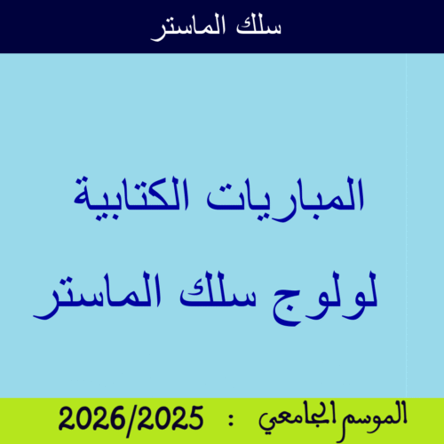 المباريات الكتابية لولوج سلك الماستر برسم السنة الجامعية 2025/2026 المباريات الكتابية لولوج سلك الماستر برسم السنة الجامعية 2025/2026