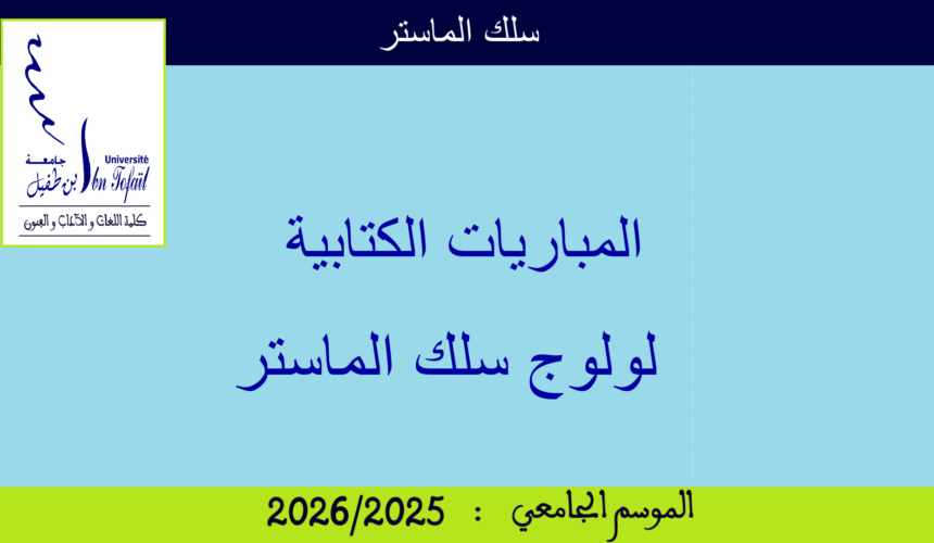 المباريات الكتابية لولوج سلك الماستر برسم السنة الجامعية 2025/2026 المباريات الكتابية لولوج سلك الماستر برسم السنة الجامعية 2025/2026