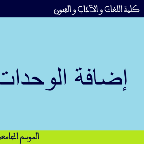 استقبال طلبات إضافة الوحدة