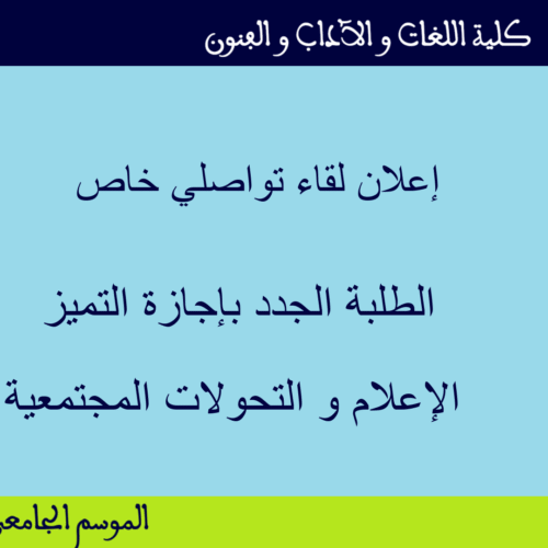 إعلان لقاء تواصلي خاص بالطلبة الجدد بإجازة التميز في الإعلام و التحولات المجتمعية
