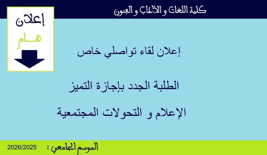 إعلان لقاء تواصلي خاص بالطلبة الجدد بإجازة التميز في الإعلام و التحولات المجتمعية