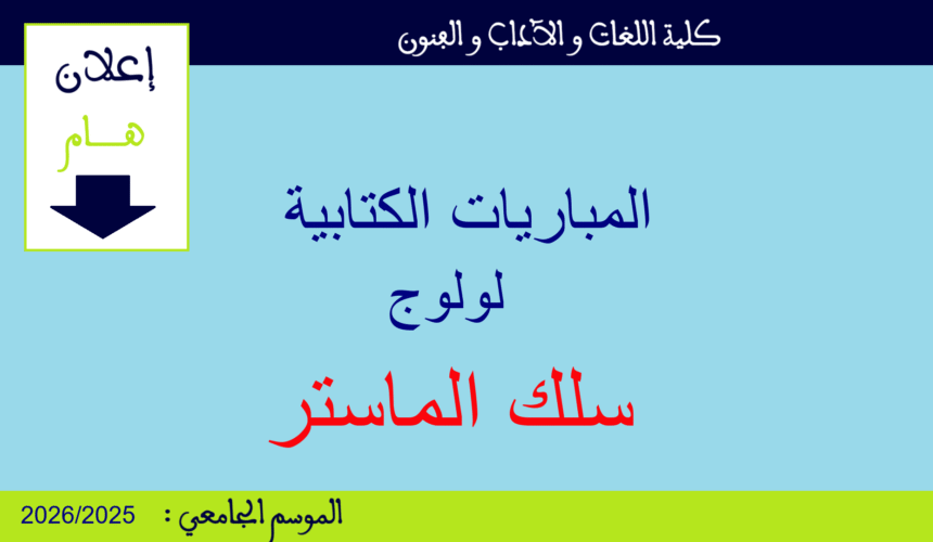 المباريات الكتابية لولوج سلك الماستر برسم السنة الجامعية 2025/2026