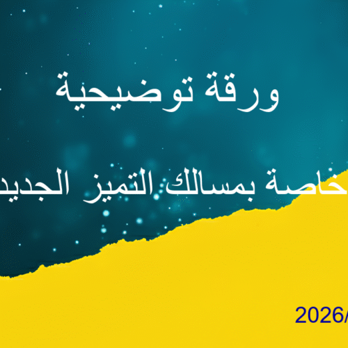 ورقة توضيحية خاصة بمسالك التميز الجديدة ورقة توضيحية خاصة بمسالك التميز الجديدة