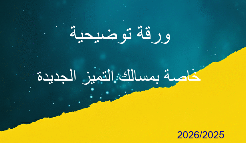 ورقة توضيحية خاصة بمسالك التميز الجديدة