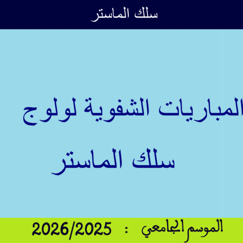 المباريات الشفوية لولوج سلك الماستر برسم السنة الجامعية 2025/2026 المباريات الشفوية لولوج سلك الماستر برسم السنة الجامعية 2025/2026