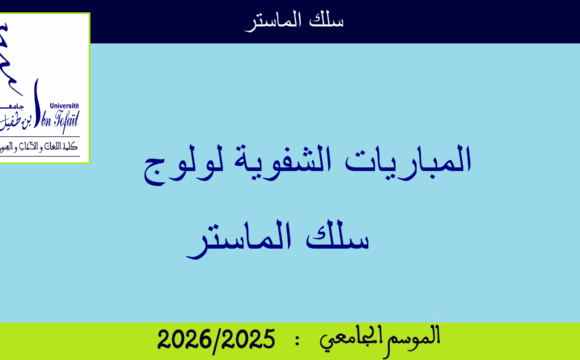 المباريات الشفوية لولوج سلك الماستر برسم السنة الجامعية 2025/2026 المباريات الشفوية لولوج سلك الماستر برسم السنة الجامعية 2025/2026