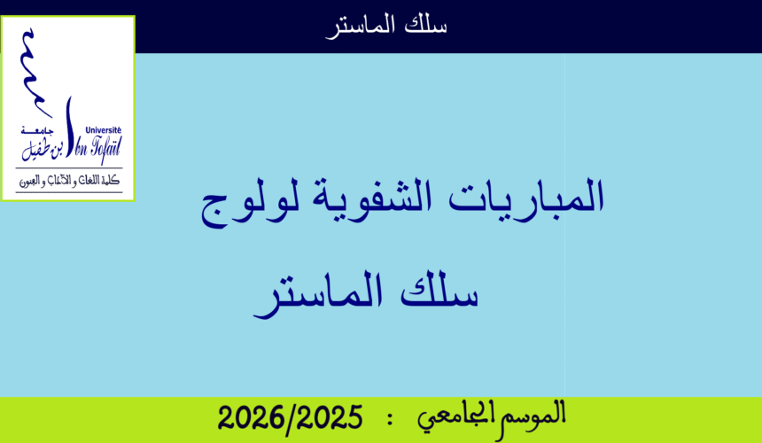 المباريات الشفوية لولوج سلك الماستر برسم السنة الجامعية 2025/2026 المباريات الشفوية لولوج سلك الماستر برسم السنة الجامعية 2025/2026