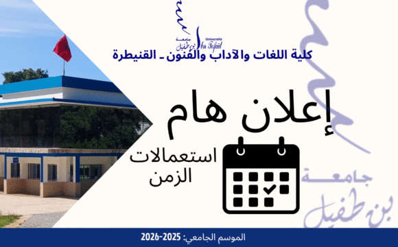 استعمالات الزمن إجازة التميز في الإعلام و التحولات المجتمعية-الدورة الخريفية-2025-2026