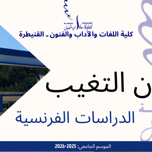 اعلان عن التغيب – الدراسات الفرنسية اعلان عن التغيب – الدراسات الفرنسية