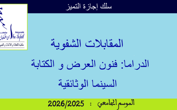 المقابلات الشفوية لسلك إجازة التميز المقابلات الشفوية لسلك إجازة التميز