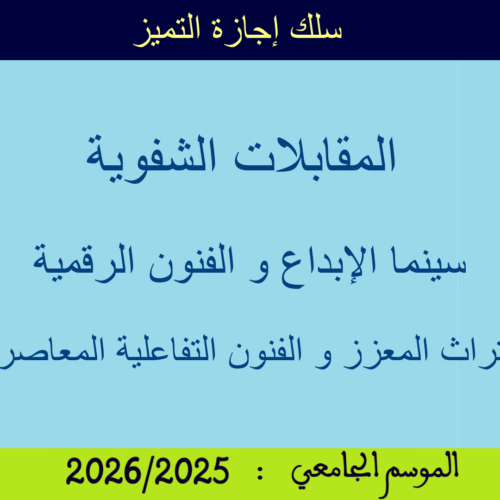 المقابلات الشفوية لسلك إجازة التميز المقابلات الشفوية لسلك إجازة التميز