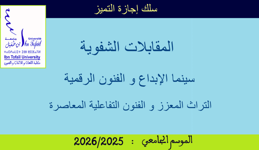 المقابلات الشفوية لسلك إجازة التميز المقابلات الشفوية لسلك إجازة التميز
