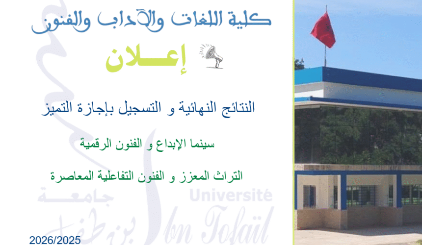 النتائج النهائية و التسجيل بإجازة التميز