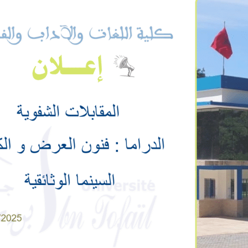 المقابلات الشفوية لسلك إجازة التميز