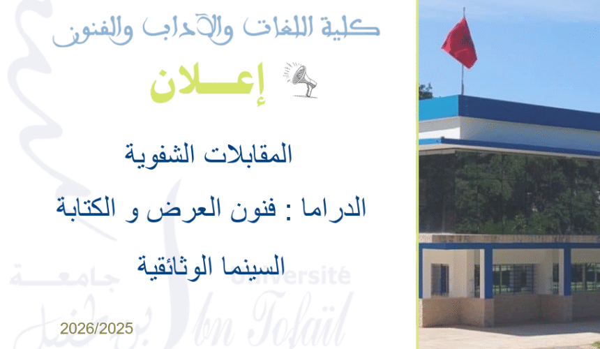 المقابلات الشفوية لسلك إجازة التميز