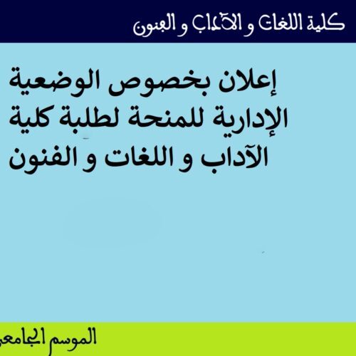إعلان بخصوص الوضعية الإدارية للمنحة لطلبة كلية الآداب و اللغات و الفنون