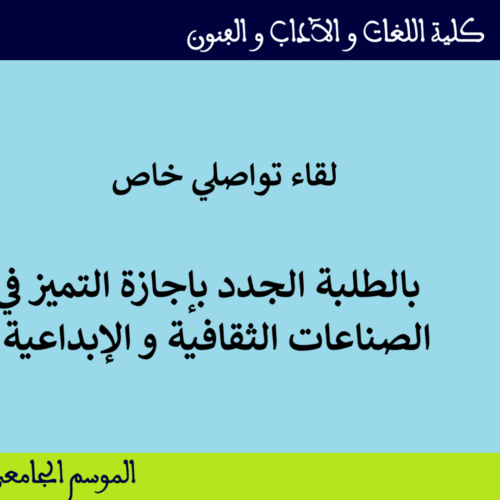 إعلان لقاء تواصلي خاص بالطلبة الجدد بإجازة التميز في الصناعات الثقافية و الإبداعية
