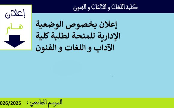 إعلان بخصوص الوضعية الإدارية للمنحة لطلبة كلية الآداب و اللغات و الفنون إعلان بخصوص الوضعية الإدارية للمنحة لطلبة كلية الآداب و اللغات و الفنون