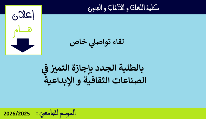 إعلان لقاء تواصلي خاص بالطلبة الجدد بإجازة التميز في الصناعات الثقافية و الإبداعية