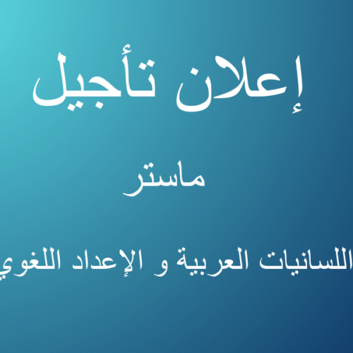 إعلان تأجيل إعلان تأجيل